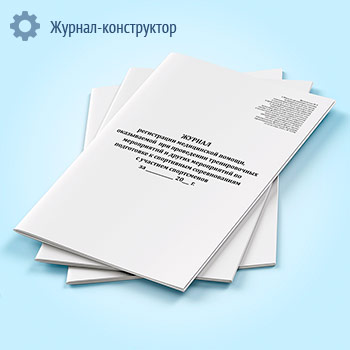Журнал регистрации медицинской помощи, оказываемой при проведении тренировочных мероприятий и других мероприятий по подготовке к спортивным соревнованиям с участием спортсменов